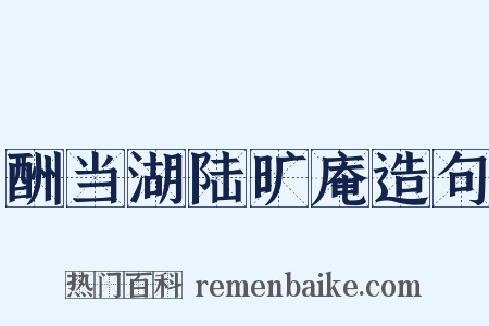 酬当湖陆旷庵造句是什么意思的图片